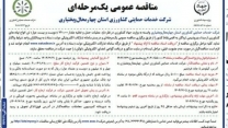 مناقصه عملیات حمل وبارگیری مقدار ۲۲۰ هزار تن انواع نهاده های کشاورزی در استان چهارمحال وبختیاری