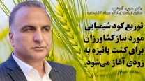 توزیع کود شیمیایی مورد نیاز کشاورزان برای کشت پائیزه به زودی آغاز می‌شود.